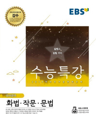 EBS 수능특강 화법.작문.문법 (18)